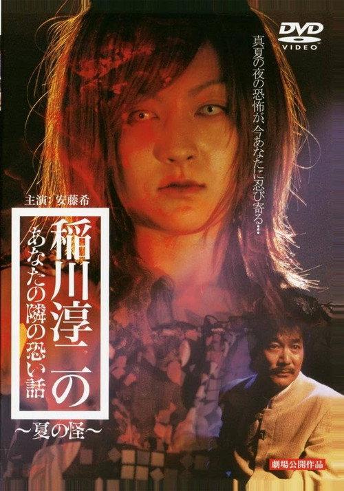 Inagawa Junji no Anata no tonari no kowai hanashi: Natsu no Kai 2005 official movie poster