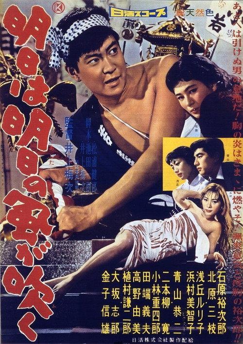 Ashita wa Ashita no Kaze ga Fuku 1958 official movie poster