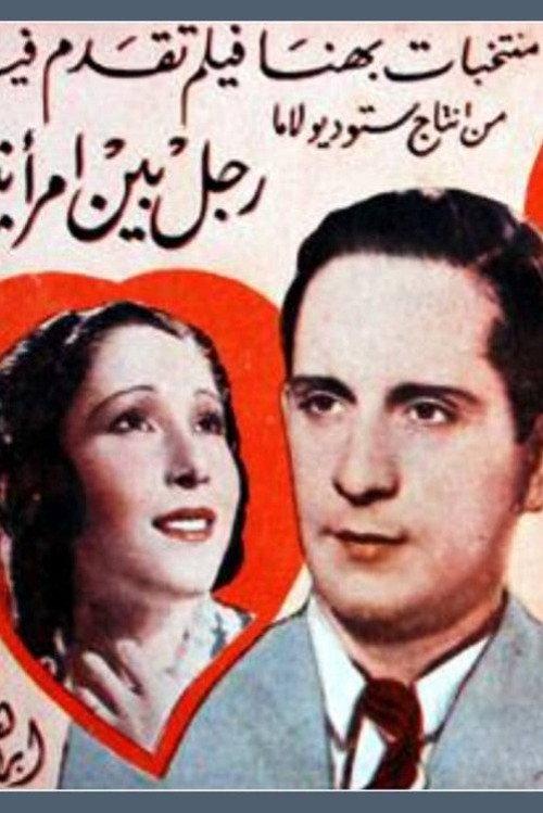 A man between two women 1940 official movie poster