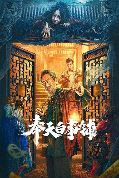 Mukden Funeral Shop 2022 official movie poster