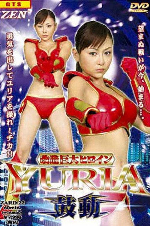 Mechanized Giant Heroine Yuria - Kodo - 2006 official movie poster