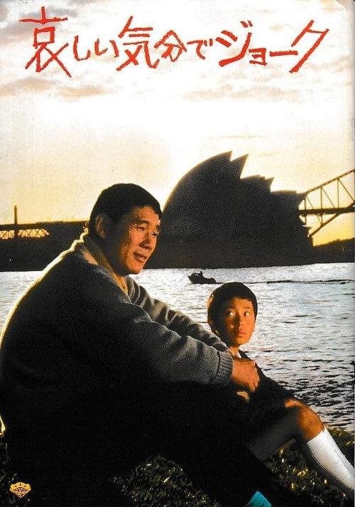 Joke with a Sorrowful Heart 1985 official movie poster