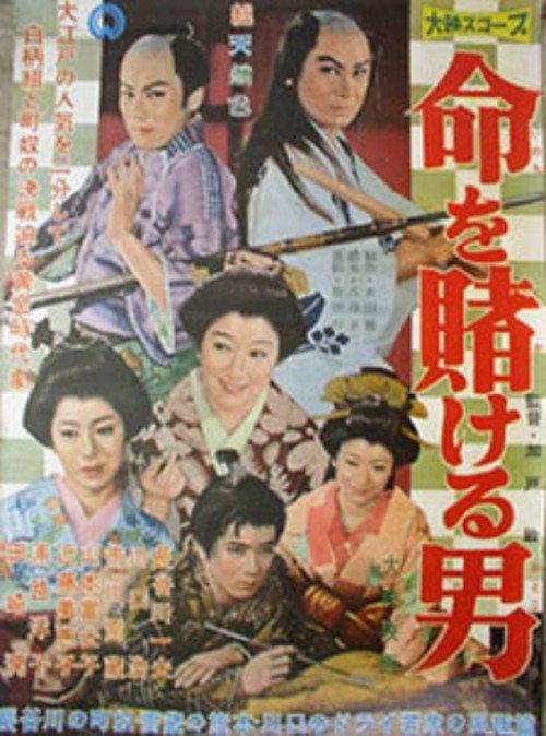Inochi wo Kakeru Otoko 1958 official movie poster