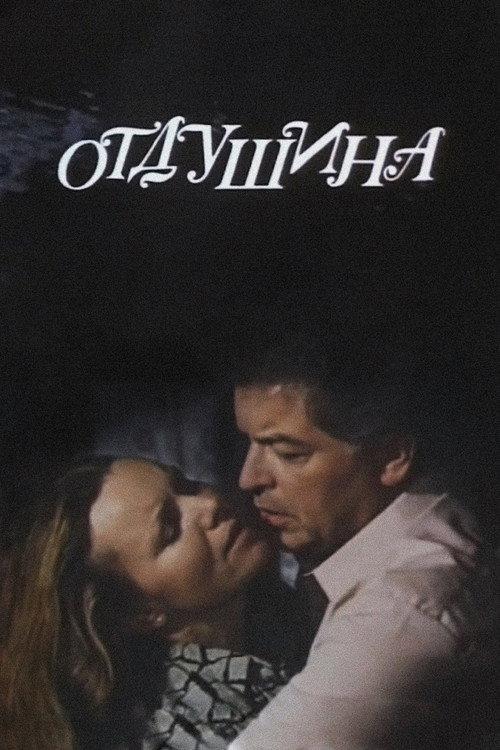 Distraction for the Soul 1990 official movie poster