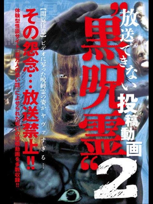 Submitted Videos That Cannot be Broadcast: Black Ghost 2 2014 official movie poster