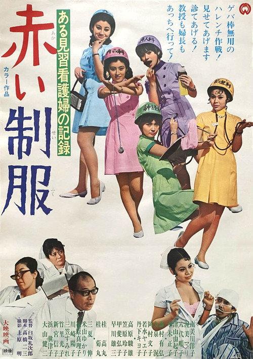 Record of an Apprentice Nurse: Red Uniform 1969 official movie poster