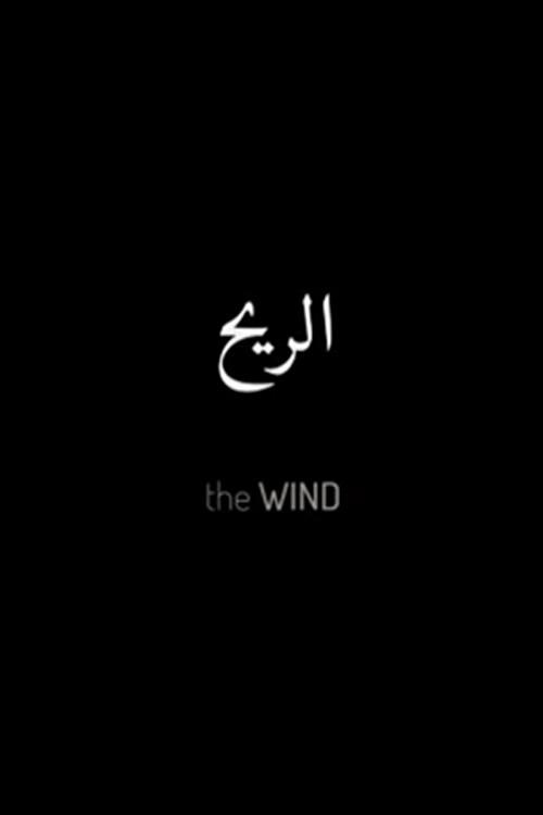 The Wind 2015 official movie poster