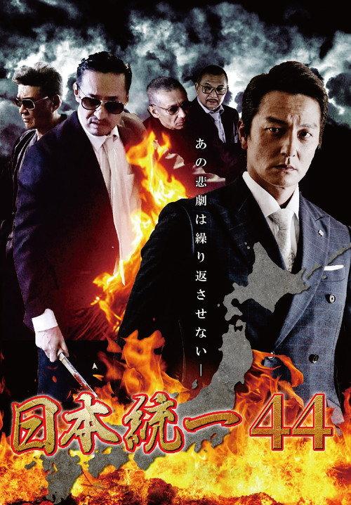 Unification of Japan 44 2021 official movie poster