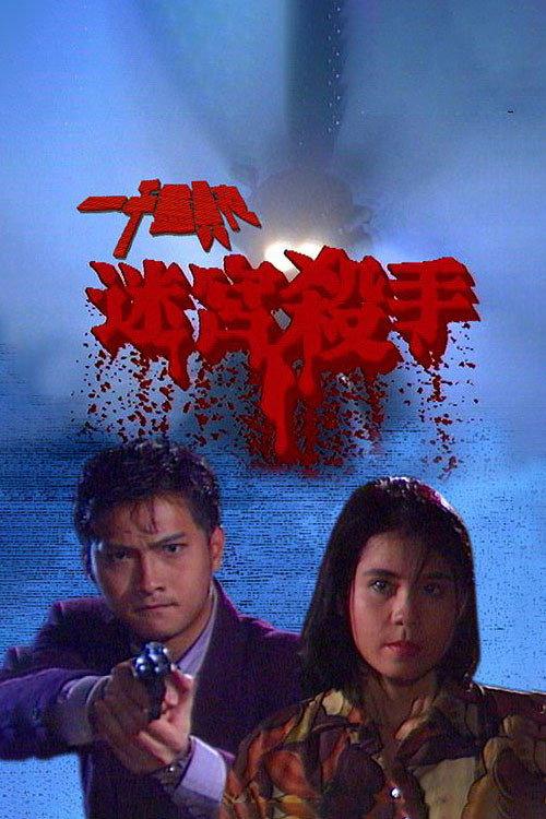 Something Incredible - Labyrinth Murder 1992 official movie poster