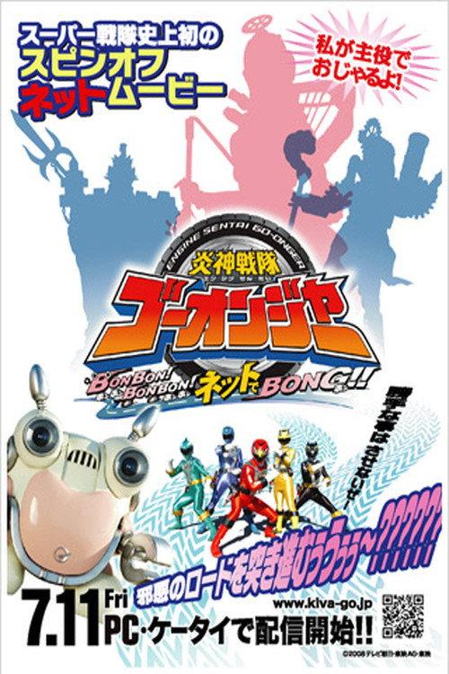 Engine Sentai Go-Onger: Bom Bom! Bom Bom! Net de Bong!! 2008 official movie poster