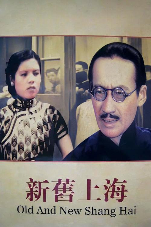 Old and New Shanghai 1936 official movie poster