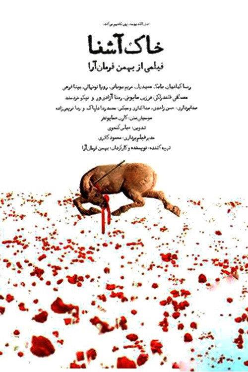 The Familiar Soil 2008 official movie poster