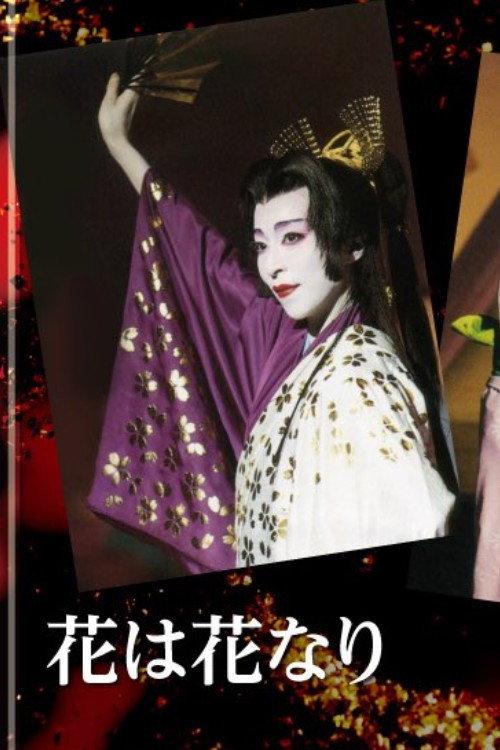 People Who Love Flowers 1996 official movie poster