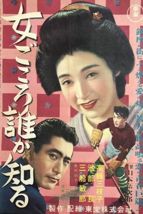 Who Knows a Woman's Heart 1951 official movie poster
