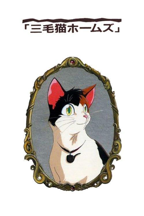 Calico Cat Holmes and the Lord of the Haunted Castle 1992 official movie poster