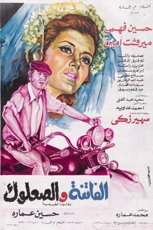 The Beauty and The Scoundrel 1974 official movie poster