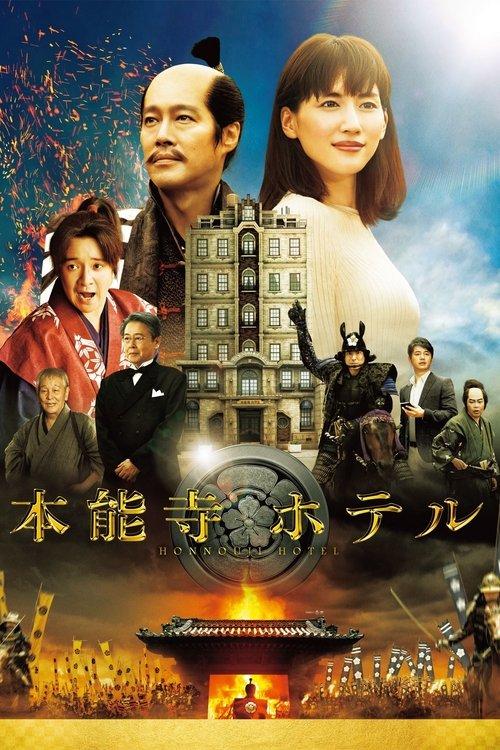 Honnouji Hotel 2017 official movie poster