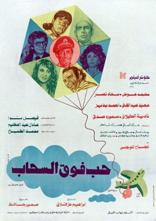Love Above the Clouds 1986 official movie poster