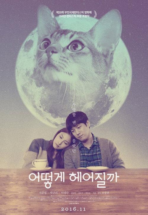 How to Break up with My Cat 2016 official movie poster