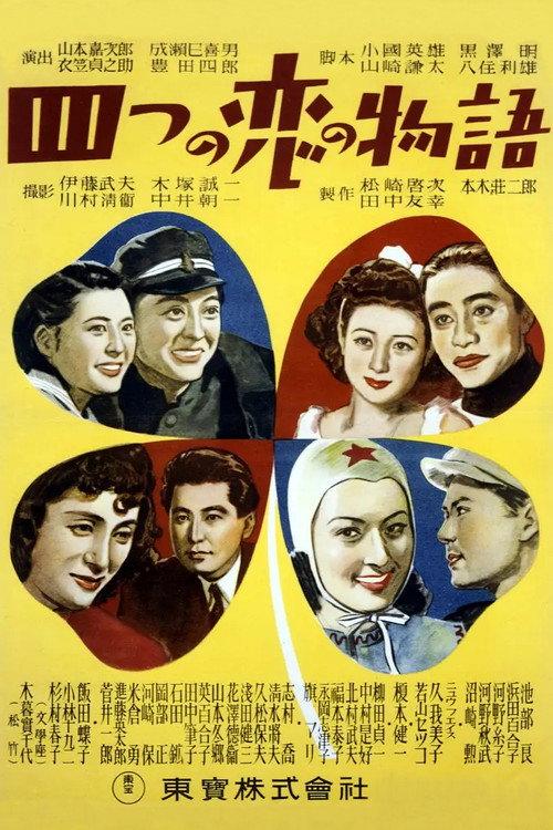 Four Love Stories 1947 official movie poster