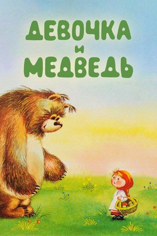 The Girl and the Bear 1980 official movie poster