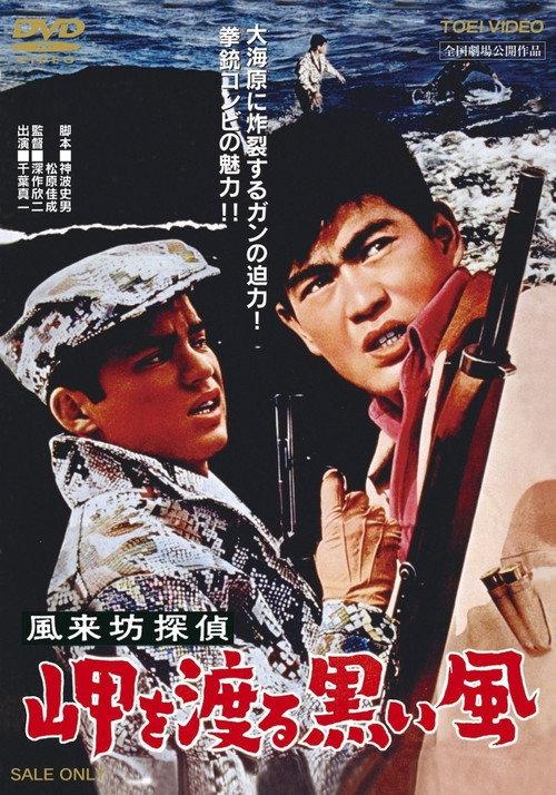 Drifting Detective: Black Wind in Harbor 1961 official movie poster