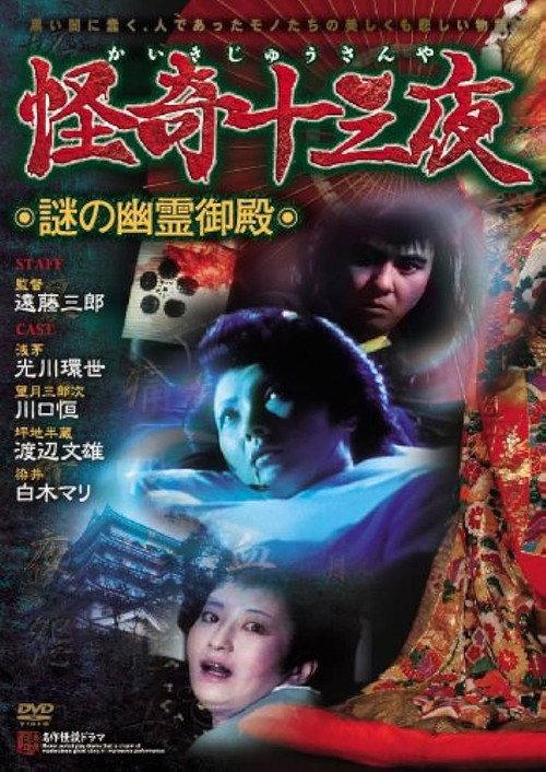 Mysterious Thirteen Nights: Chapter 3 - The Mysterious Haunted Mansion 1971 official movie poster