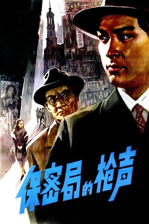 The Gunshots of Secrecy Bureau 1979 official movie poster