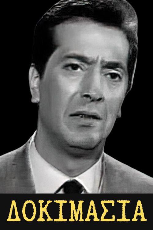 Test 1966 official movie poster