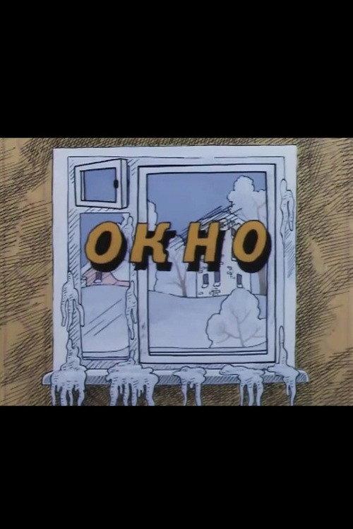Well, Just You Wait! Window 1986 official movie poster