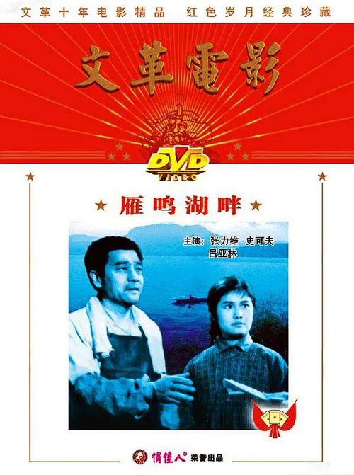 The Shore of Yanming Lake 1976 official movie poster