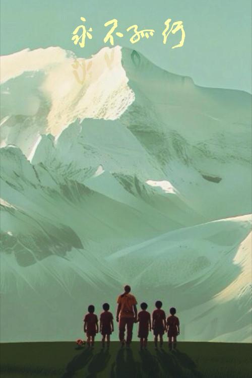 Never Walk Alone 2026 official movie poster
