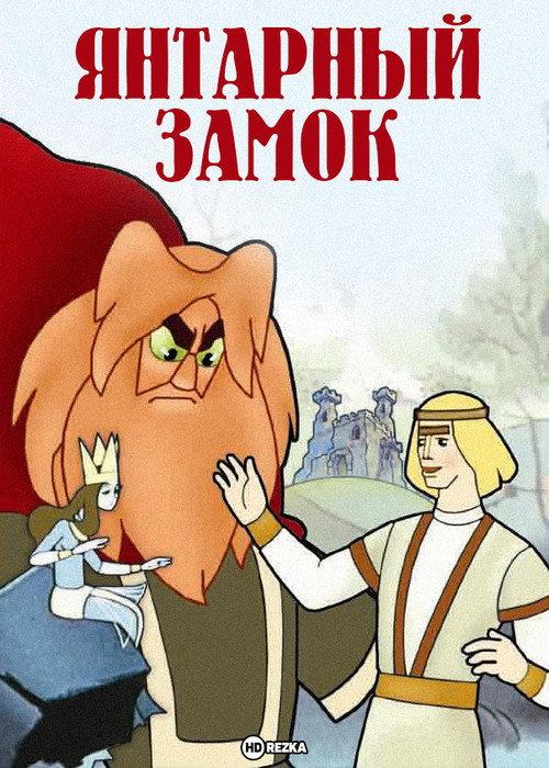 The Amber Castle 1959 official movie poster
