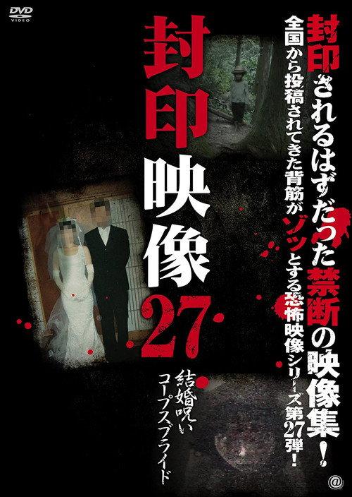 Sealed Video 27: Marriage Curse Corpse Bride 2017 official movie poster