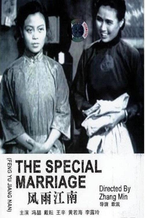 The Special Marriage 1949 official movie poster