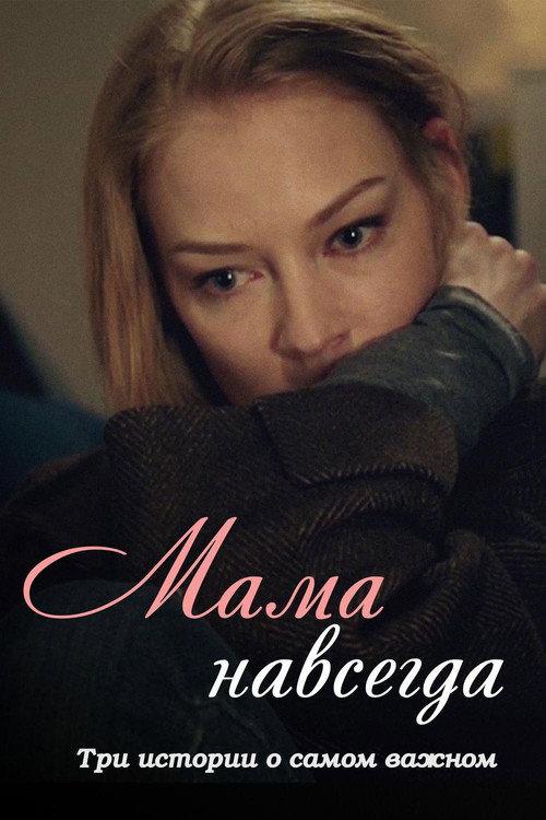 Mama Forever 2018 official movie poster