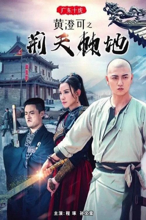 Guangdong Ten Tigers: Huang Chengke's Thorny Road 2018 official movie poster