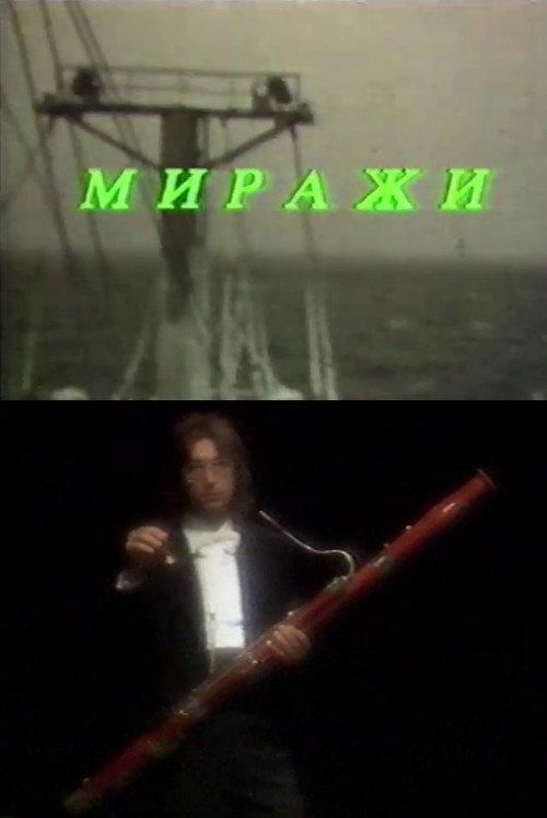 Mirages 1989 official movie poster