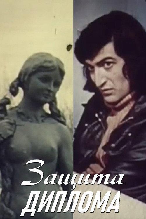Diploma Thesis 1979 official movie poster