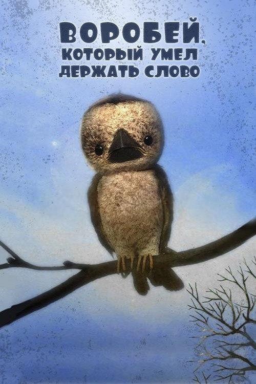 The Sparrow Who Kept His Word 2011 official movie poster