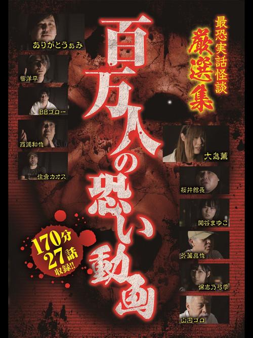 A Million Scary Videos - The Scariest True Ghost Stories - A Selected Collection of True Ghost Stories 2017 official movie poster