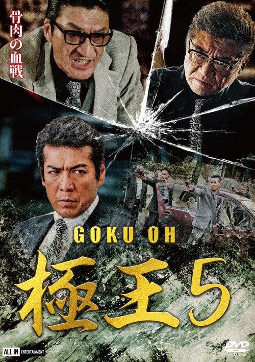 GOKU-OH 5 2020 official movie poster