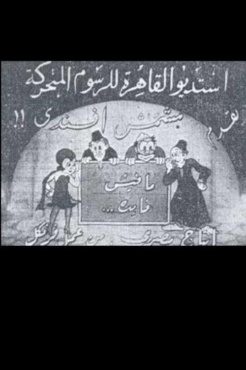 Meshmesh Effendi (1936) 1936 official movie poster