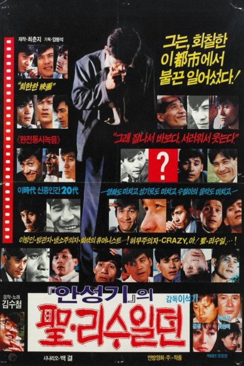 Lee Su-il Story 1987 official movie poster