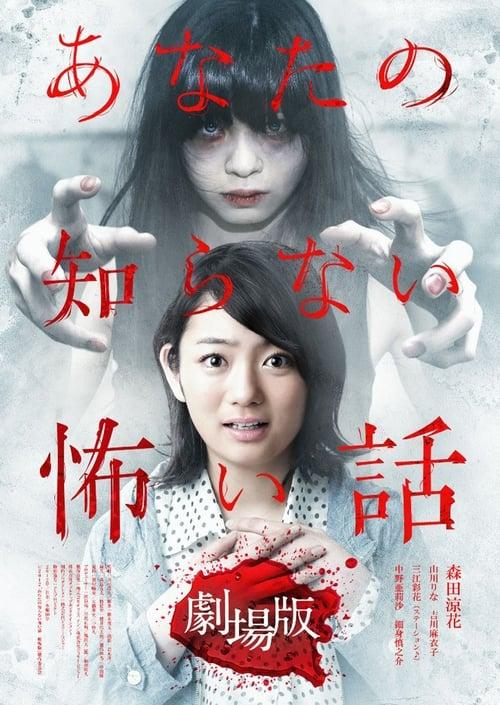 Scary Stories You Don't Know: The Movie 2012 official movie poster