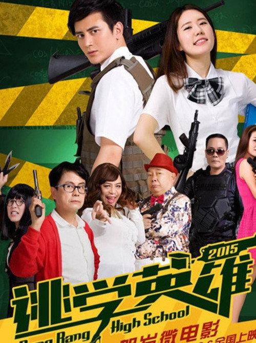 Bang Bang High School 2015 official movie poster
