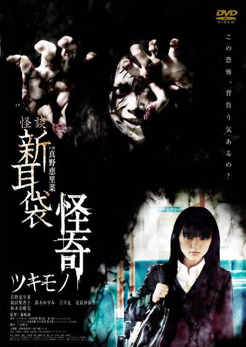 Kaidan Shin Mimibukuro Kaiki Tsukimono 2010 official movie poster