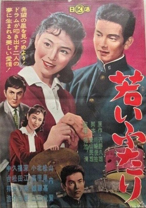 Wakai futari 1962 official movie poster