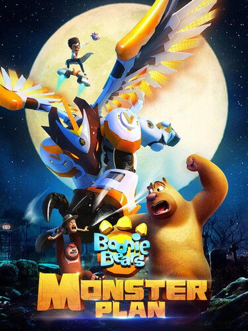 Boonie Bears: Monster Plan 2022 official movie poster