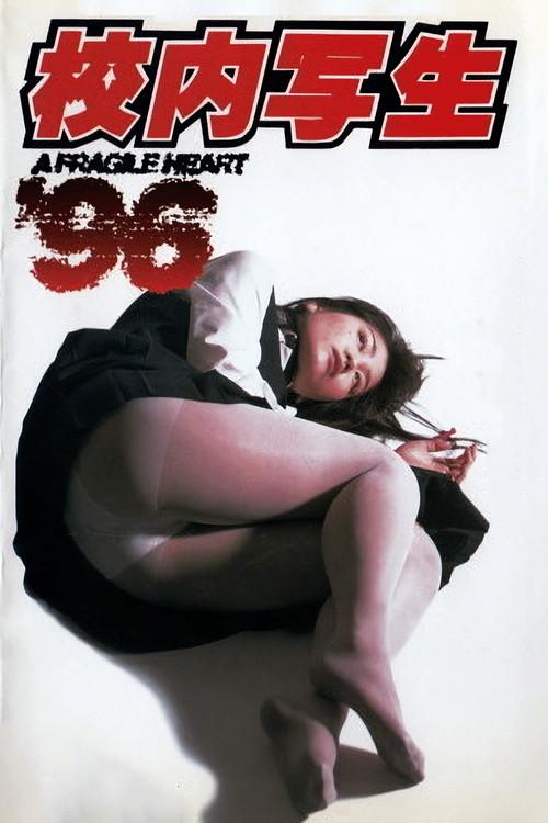 A Fragile Heart 1996 official movie poster